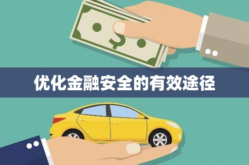 恒山优化金融安全的有效途径