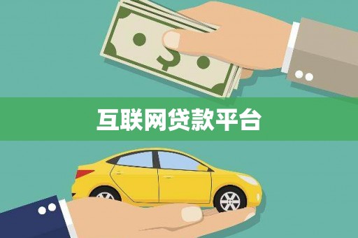 恒山互联网贷款平台
