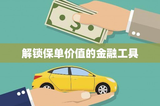 恒山解锁保单价值的金融工具