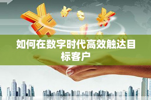 恒山如何在数字时代高效触达目标客户