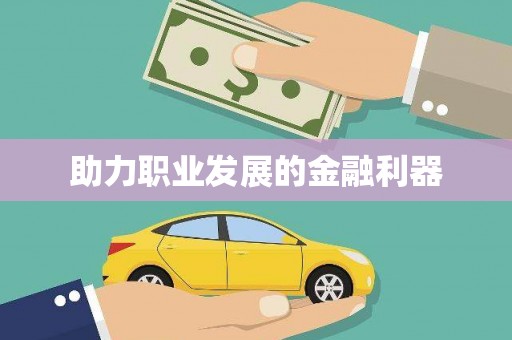 恒山助力职业发展的金融利器