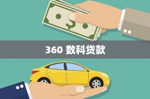 恒山360 数科贷款