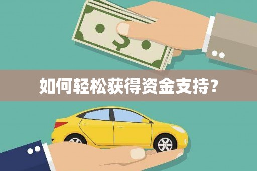 恒山如何轻松获得资金支持？