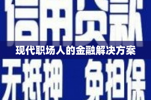 恒山现代职场人的金融解决方案