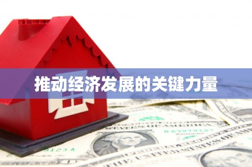 恒山推动经济发展的关键力量