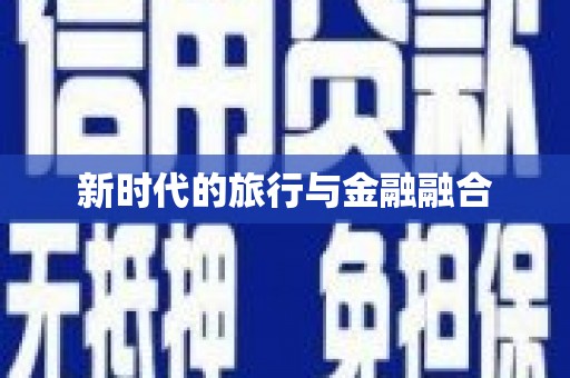 恒山新时代的旅行与金融融合