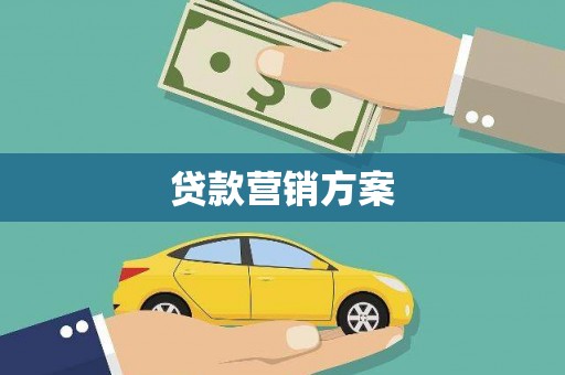 恒山贷款营销方案