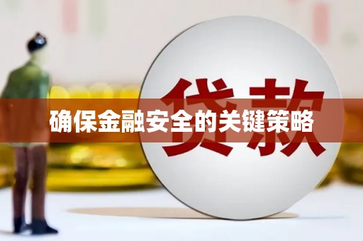 恒山确保金融安全的关键策略