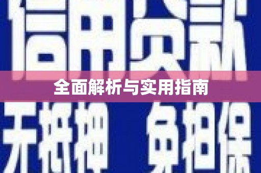 恒山全面解析与实用指南