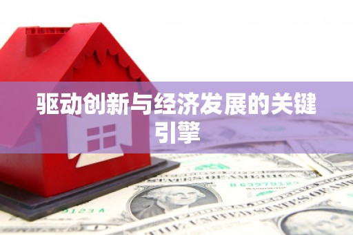 恒山驱动创新与经济发展的关键引擎