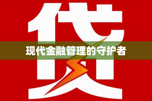 恒山现代金融管理的守护者