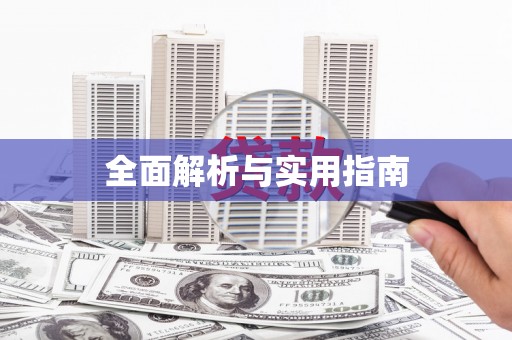 恒山全面解析与实用指南
