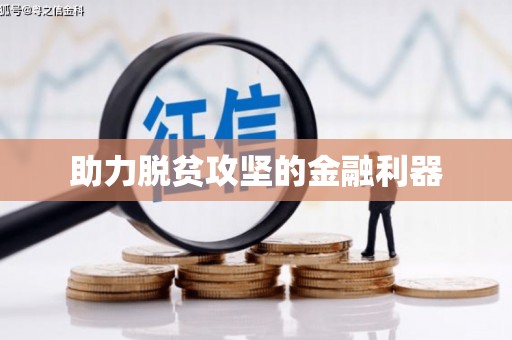 恒山助力脱贫攻坚的金融利器