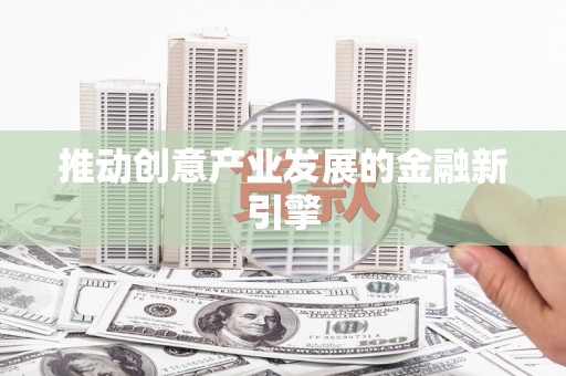 恒山推动创意产业发展的金融新引擎