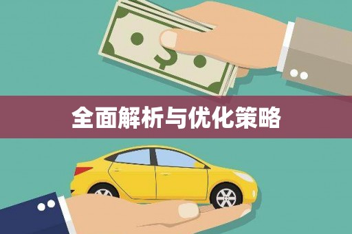 恒山全面解析与优化策略