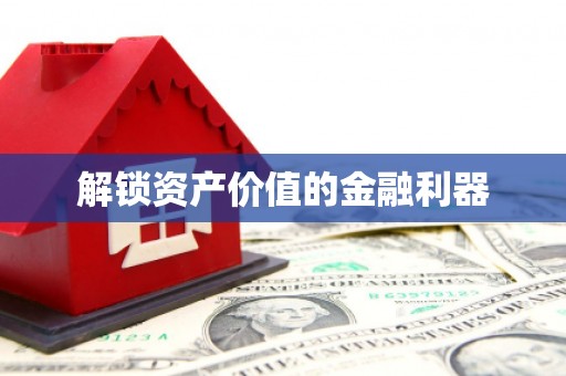 恒山解锁资产价值的金融利器