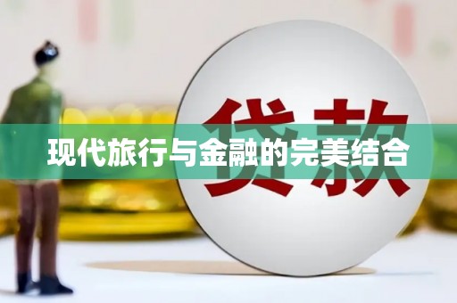 恒山现代旅行与金融的完美结合