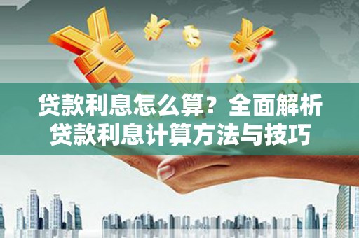 恒山贷款利息怎么算？全面解析贷款利息计算方法与技巧