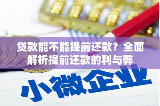 恒山贷款能不能提前还款？全面解析提前还款的利与弊