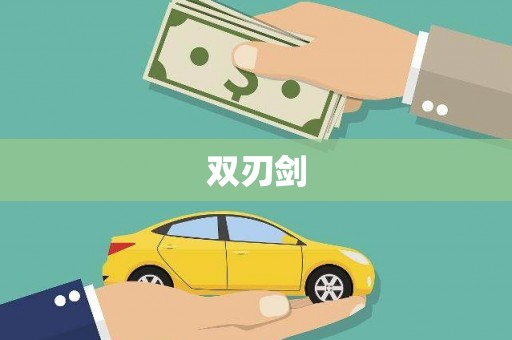 恒山双刃剑