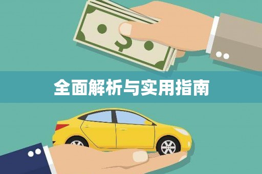 恒山全面解析与实用指南