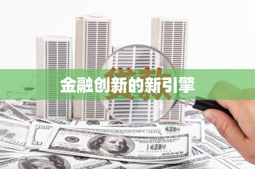 恒山金融创新的新引擎