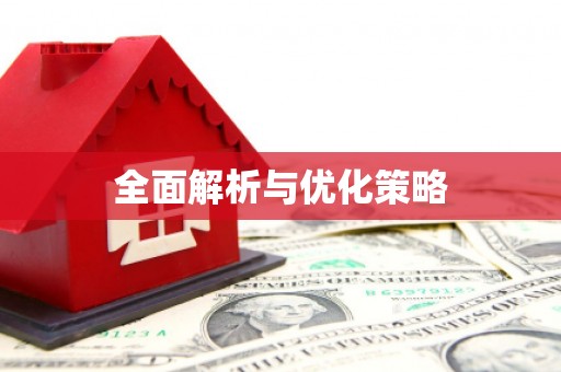 恒山全面解析与优化策略