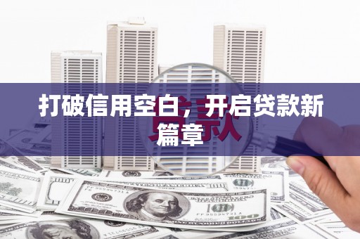 恒山打破信用空白，开启贷款新篇章