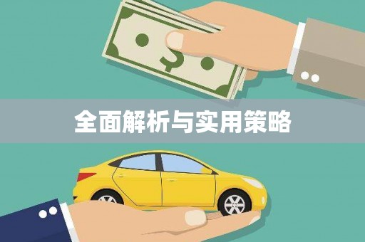 恒山全面解析与实用策略