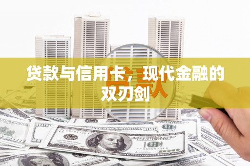 恒山贷款与信用卡，现代金融的双刃剑