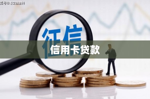 恒山信用卡贷款