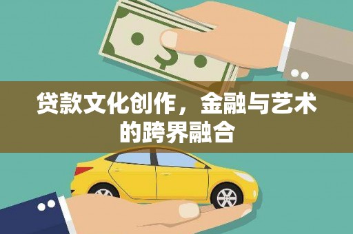 恒山贷款文化创作，金融与艺术的跨界融合