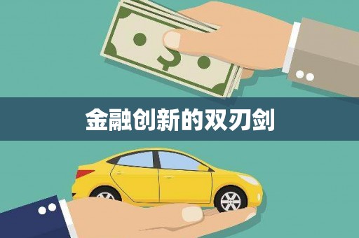 恒山金融创新的双刃剑