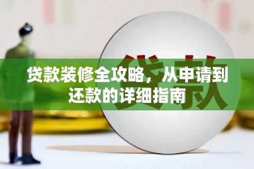 恒山贷款装修全攻略，从申请到还款的详细指南