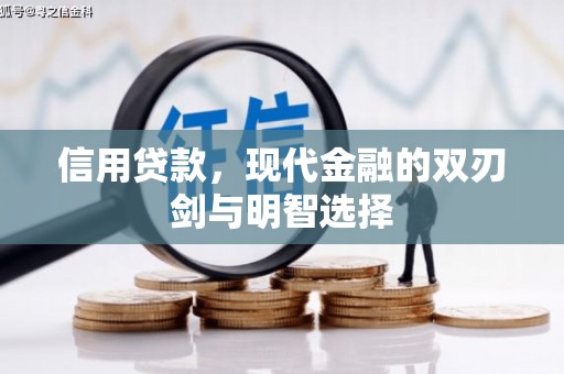 恒山信用贷款，现代金融的双刃剑与明智选择