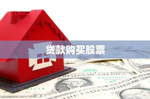 恒山贷款购买股票